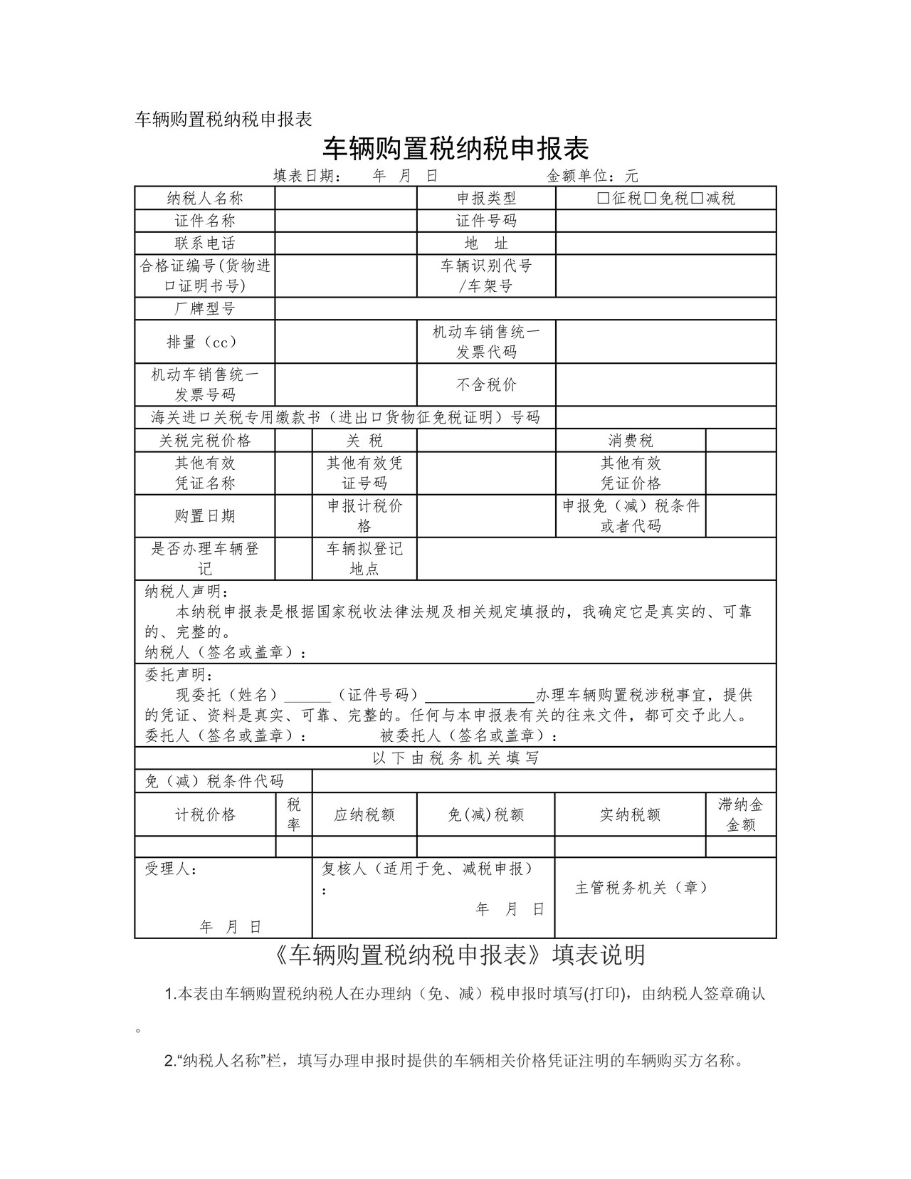 车辆购置税纳税申报表