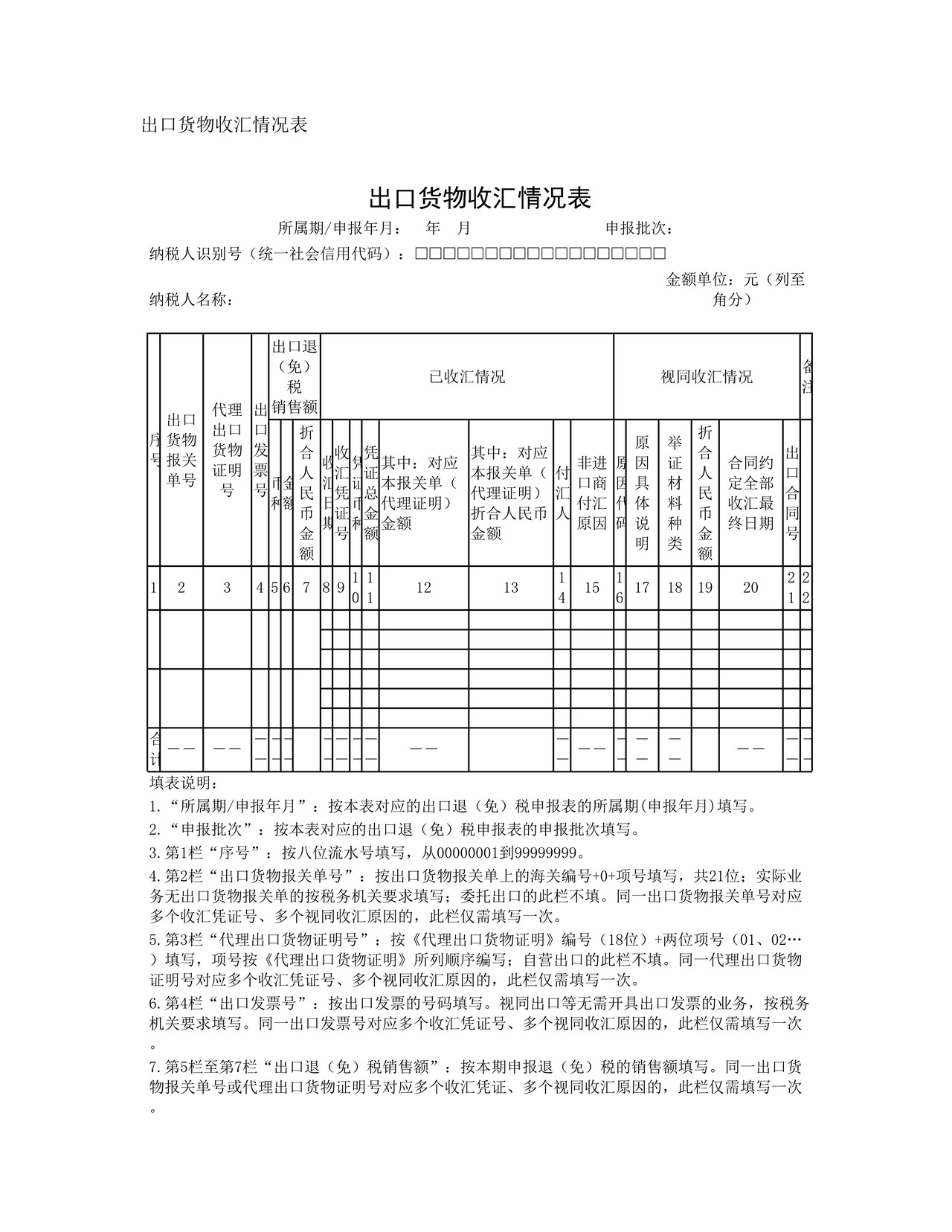 出口货物收汇情况表