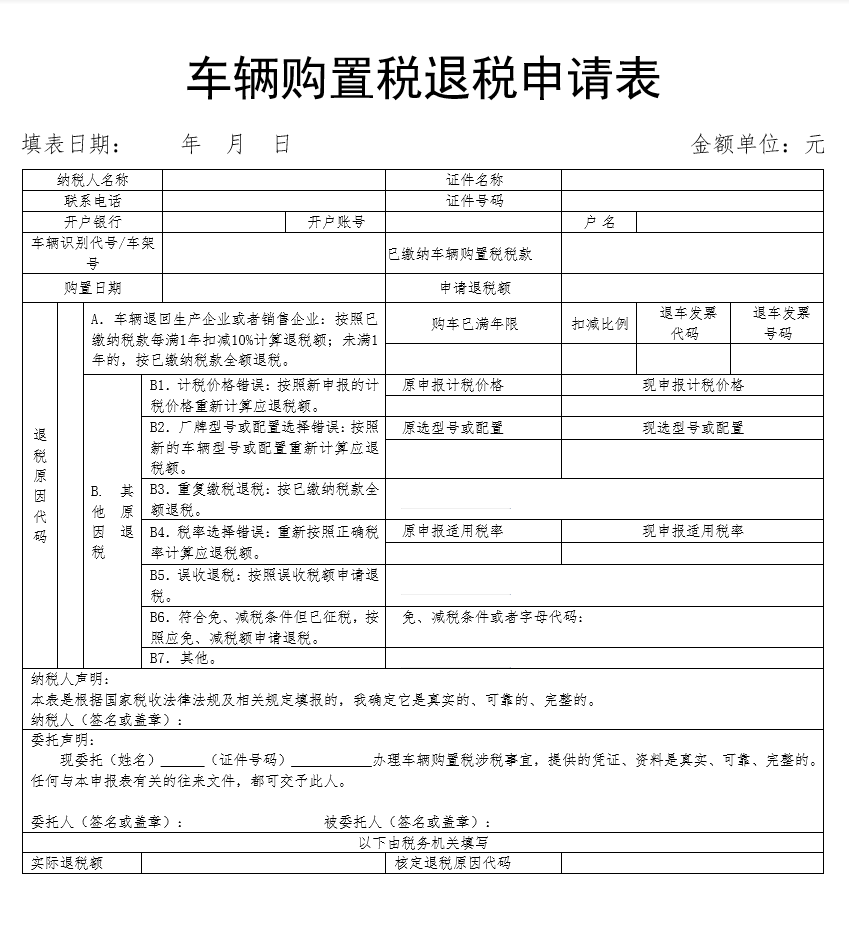 车辆购置税退税申请表