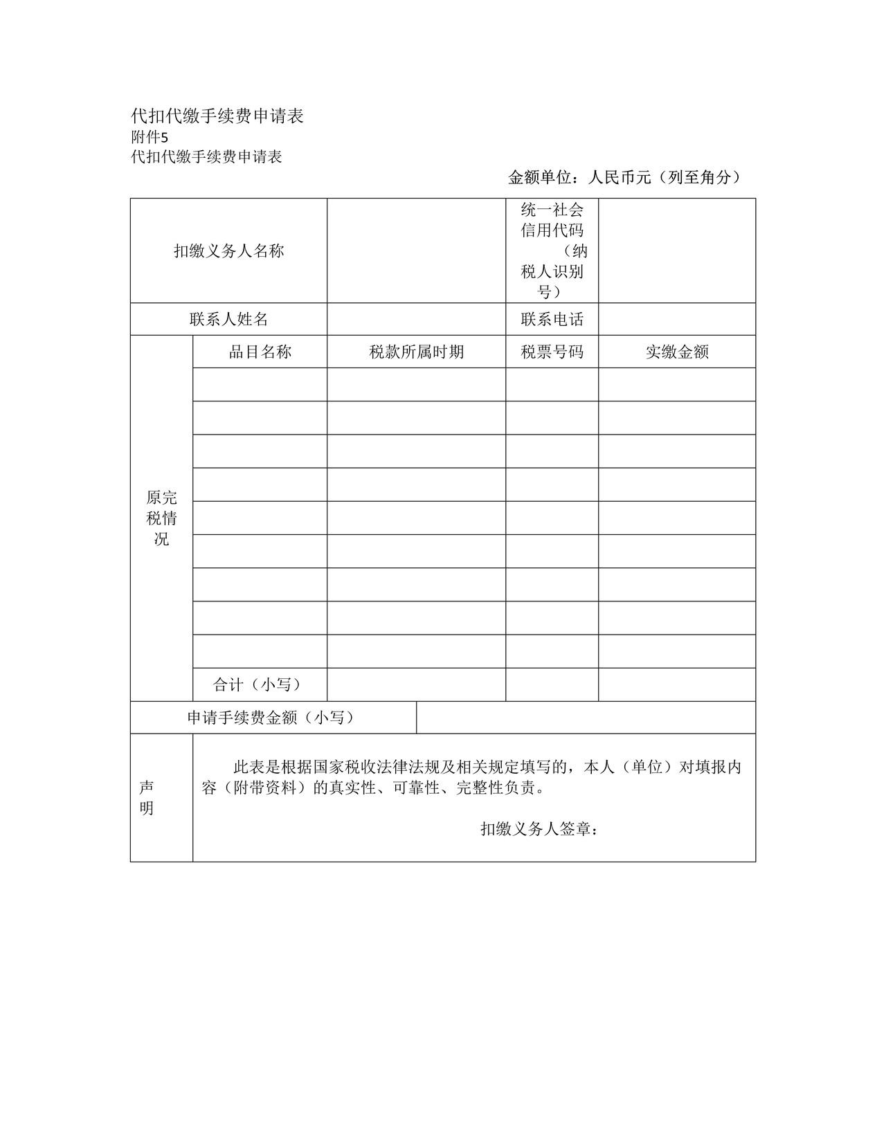 代扣代缴手续费申请表