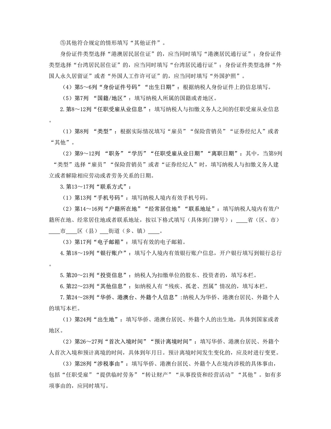 个人所得税基础信息表（A表）