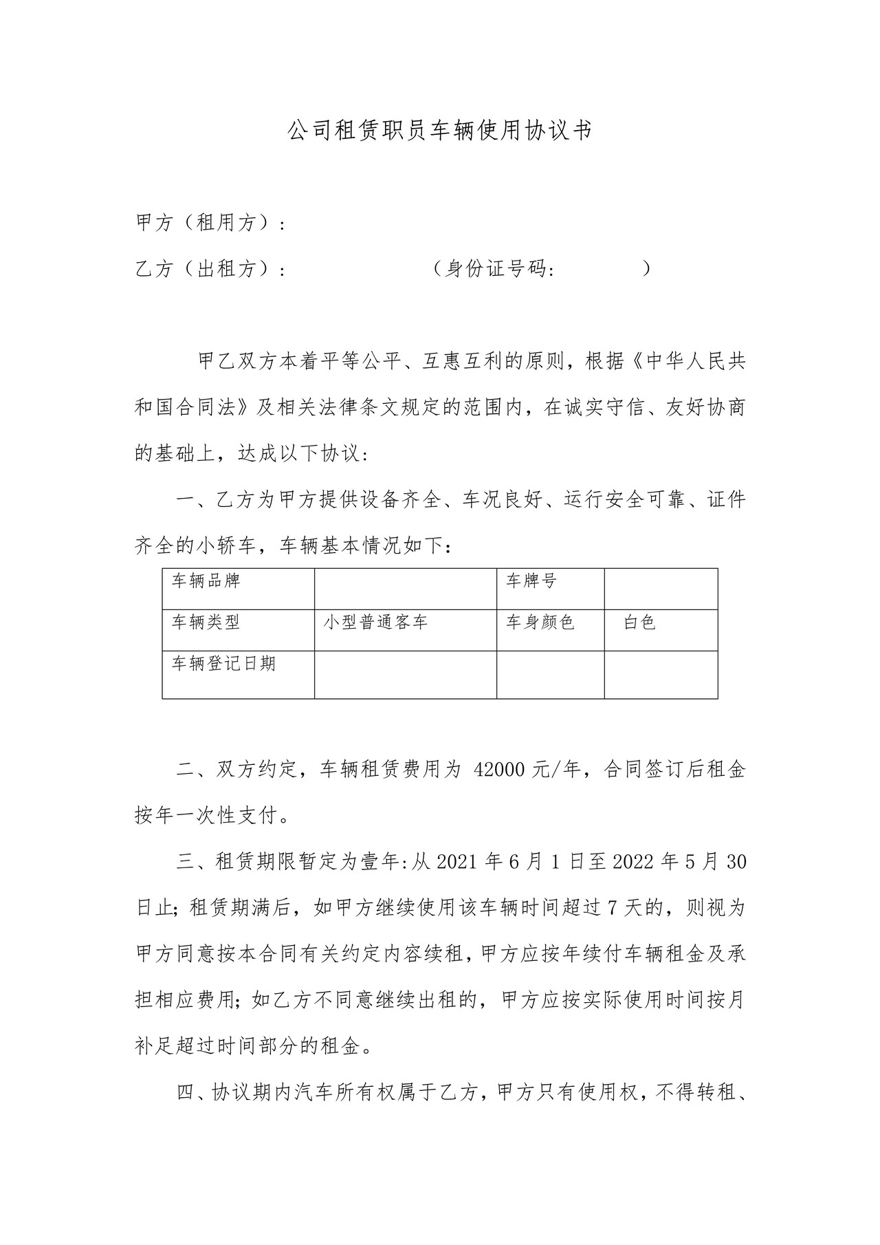 公司租赁职员车辆使用协议书