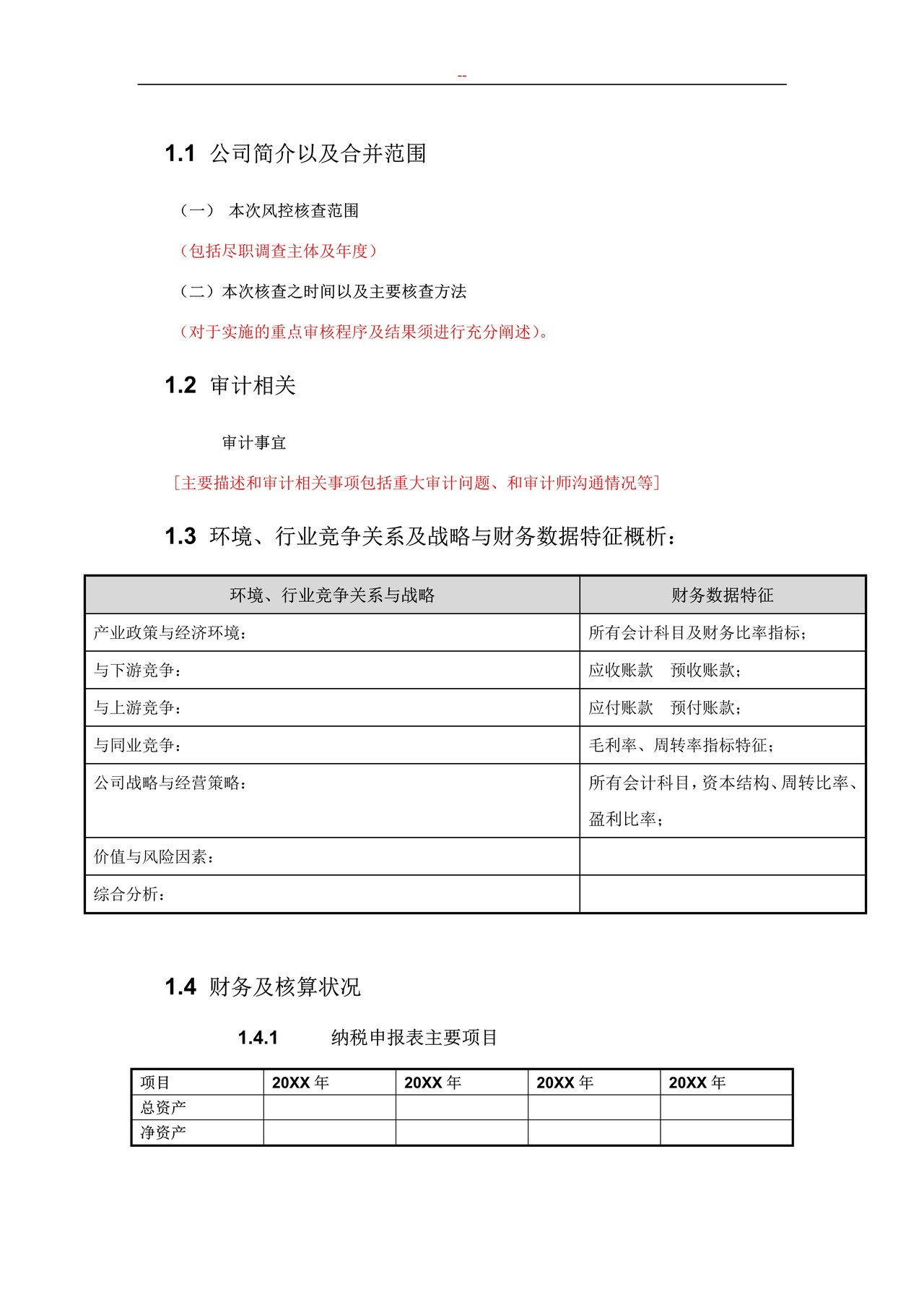 尽职调查风控报告模板