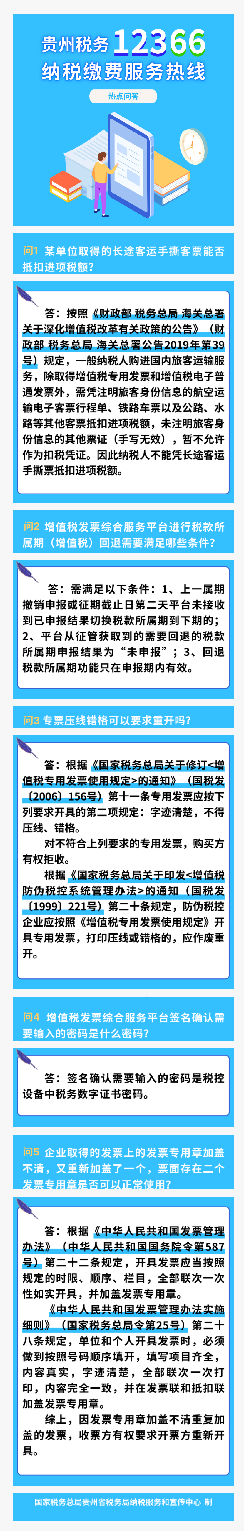 国家税务总局贵州省税务局——重点关注 | 贵州税务12366热点问答（2）-1