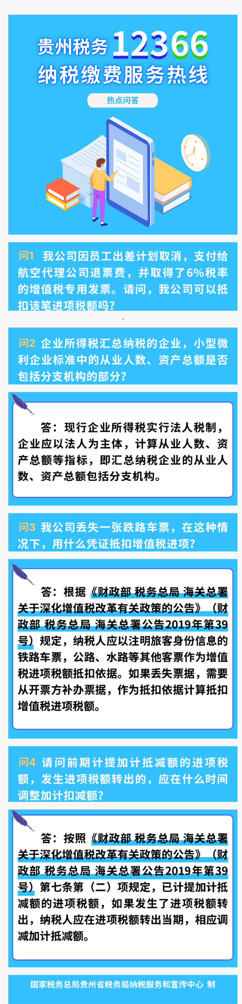 国家税务总局贵州省税务局——重点关注 | 贵州税务12366热点问答（1）-1