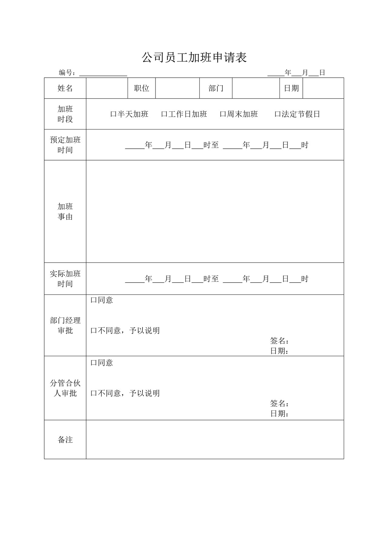 公司员工加班申请表