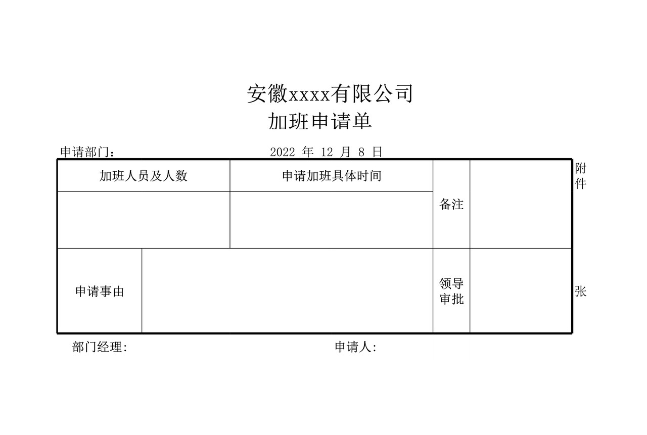 加班申请表