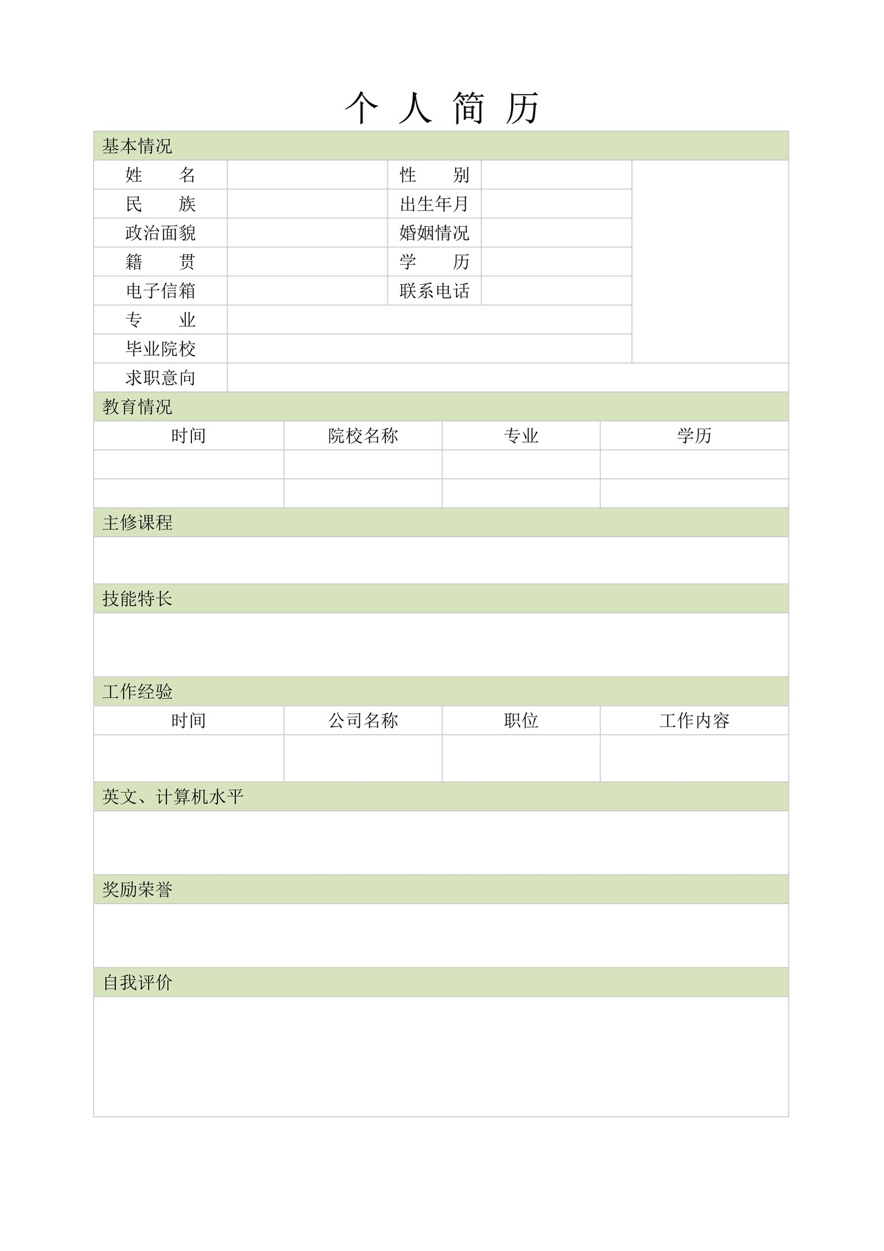 白绿配色极简个人简历空表