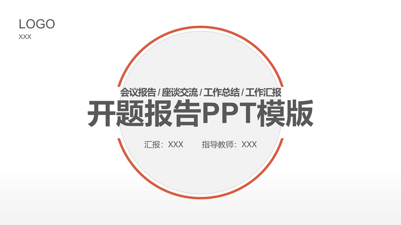 开题报告PPT模版