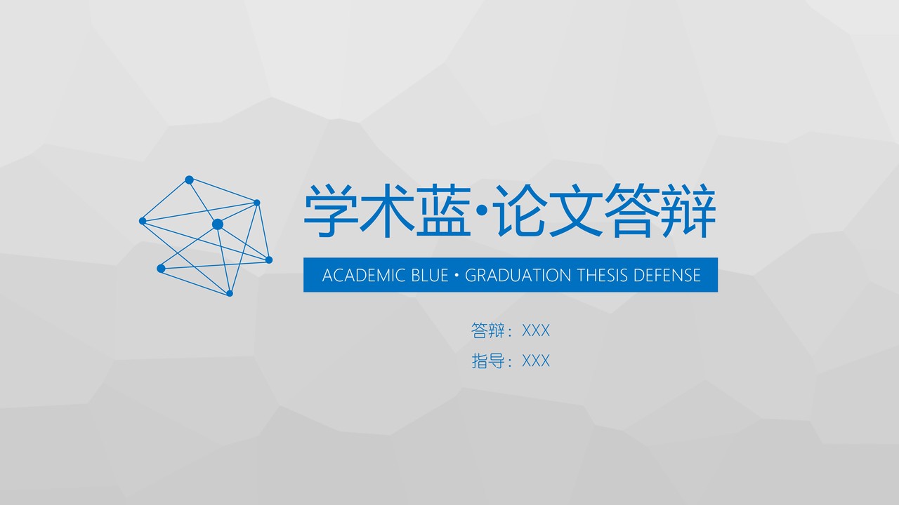 学术蓝.论文答辩