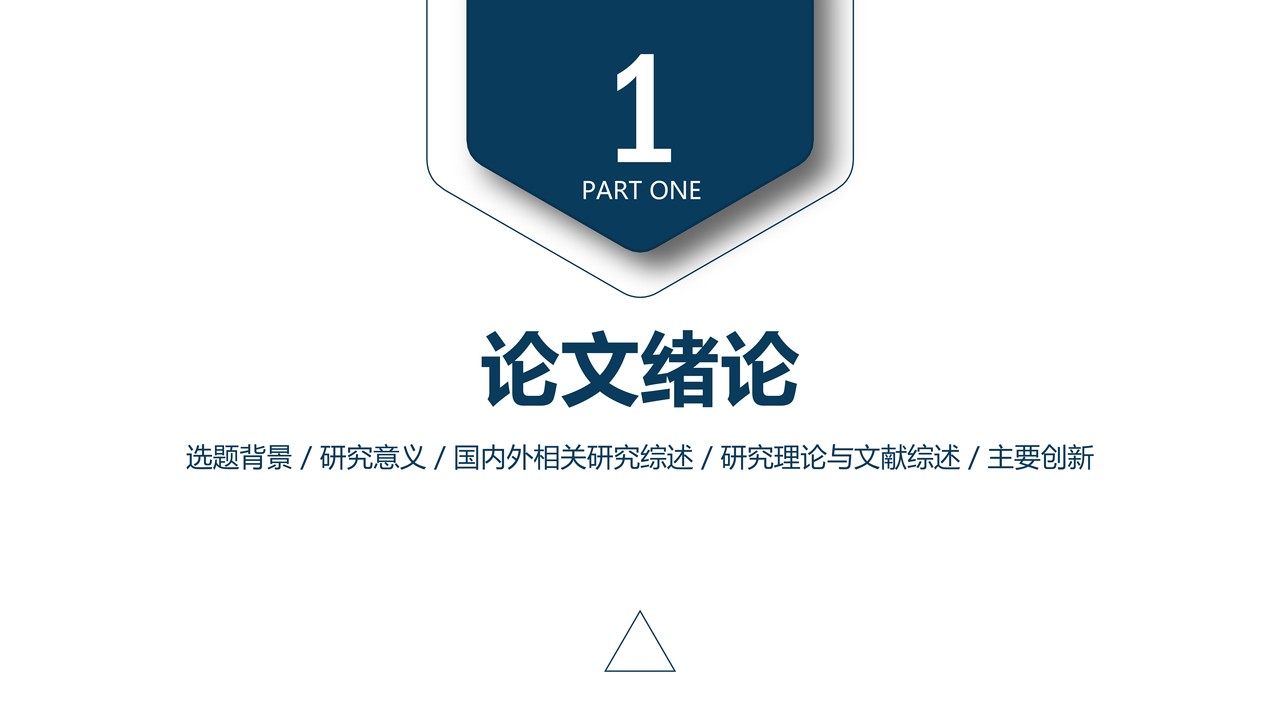 通用毕业论文答辩PPT模板