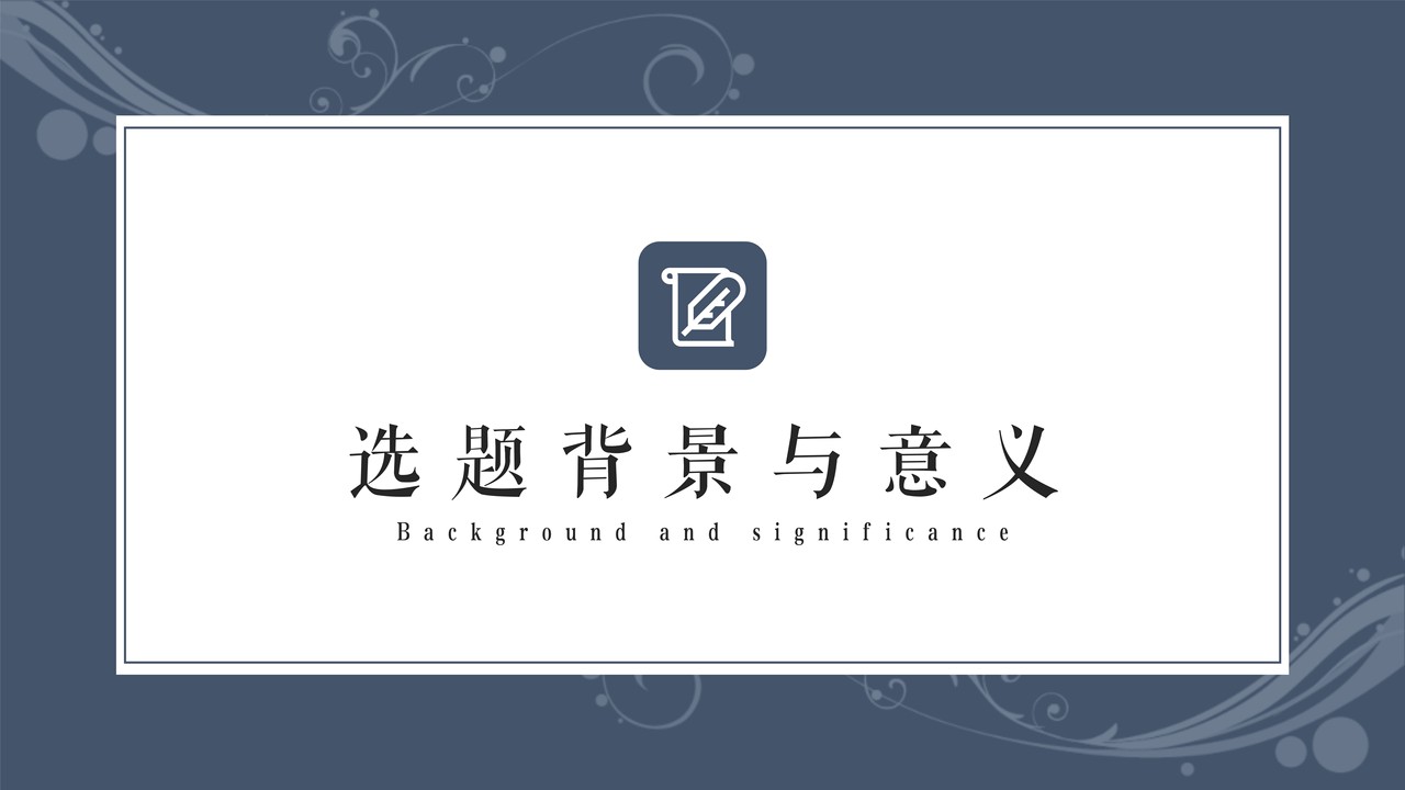 简约风论文开题答辩