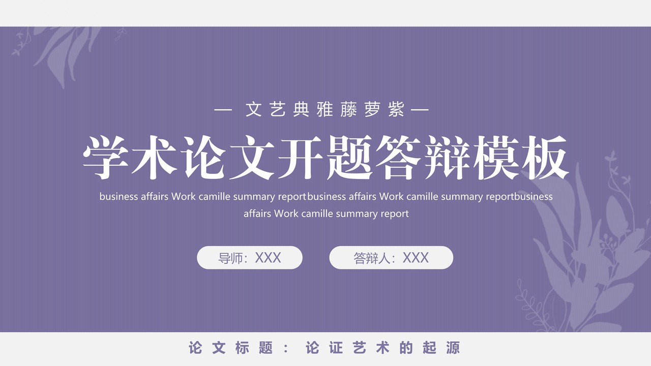 学术论文开题答辩模板