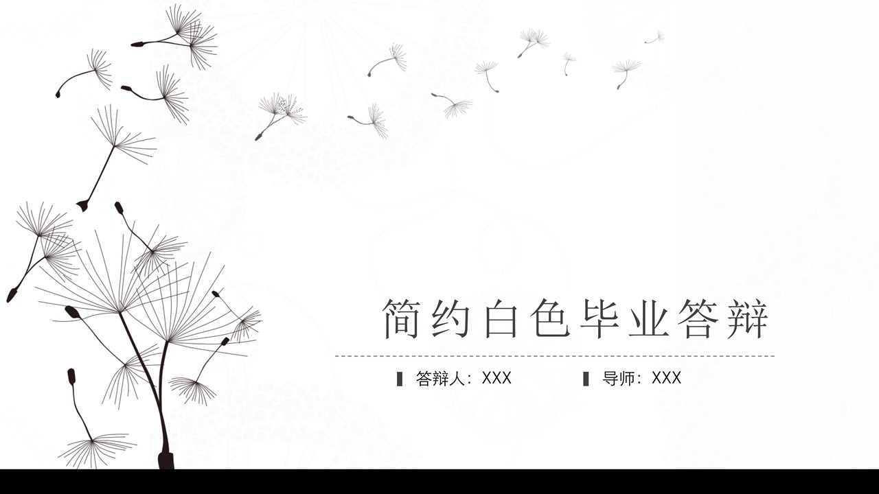 简约白色毕业答辩
