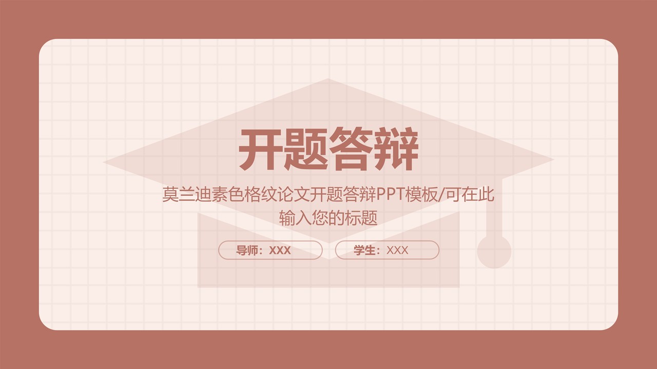 莫兰迪素色格纹论文开题答辩PPT模板