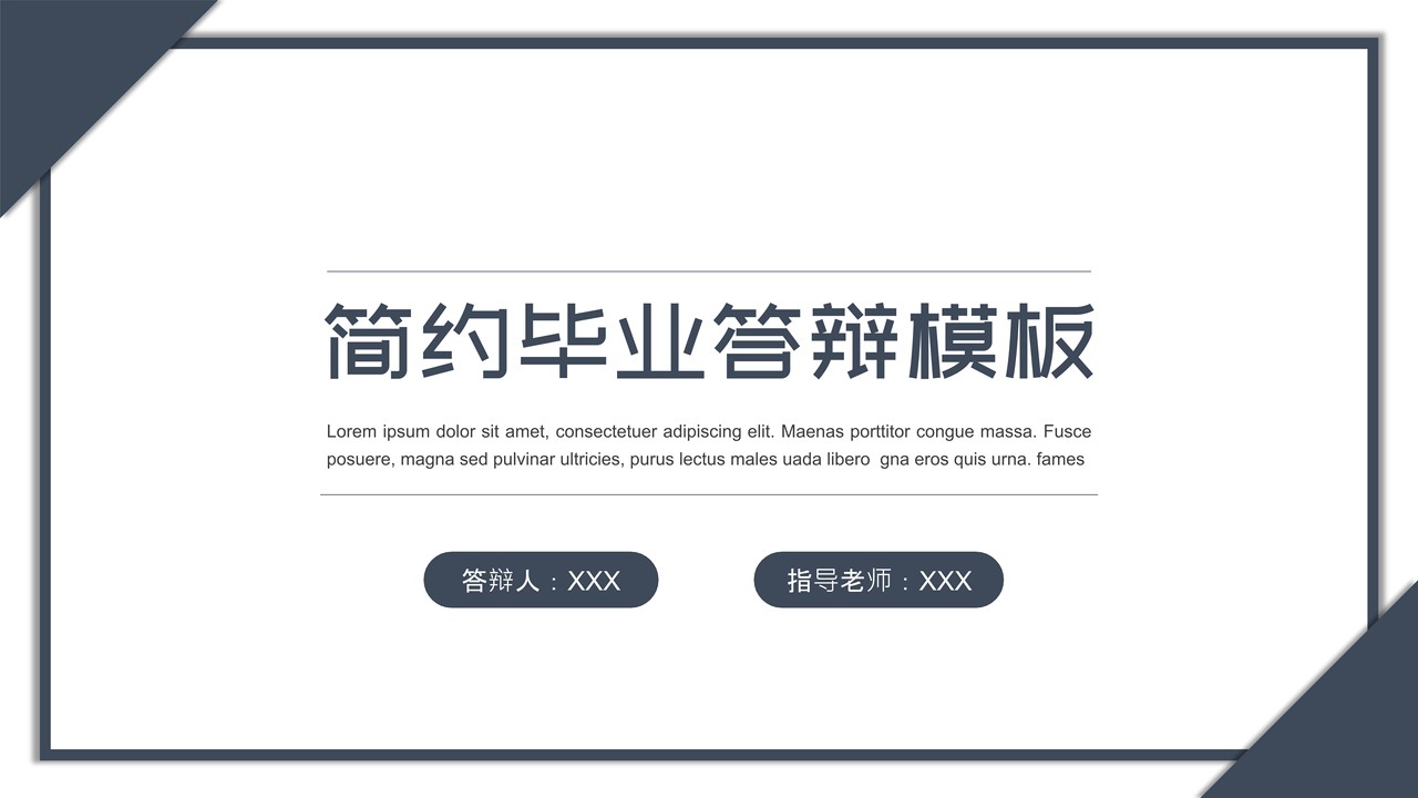 简约毕业答辩模板