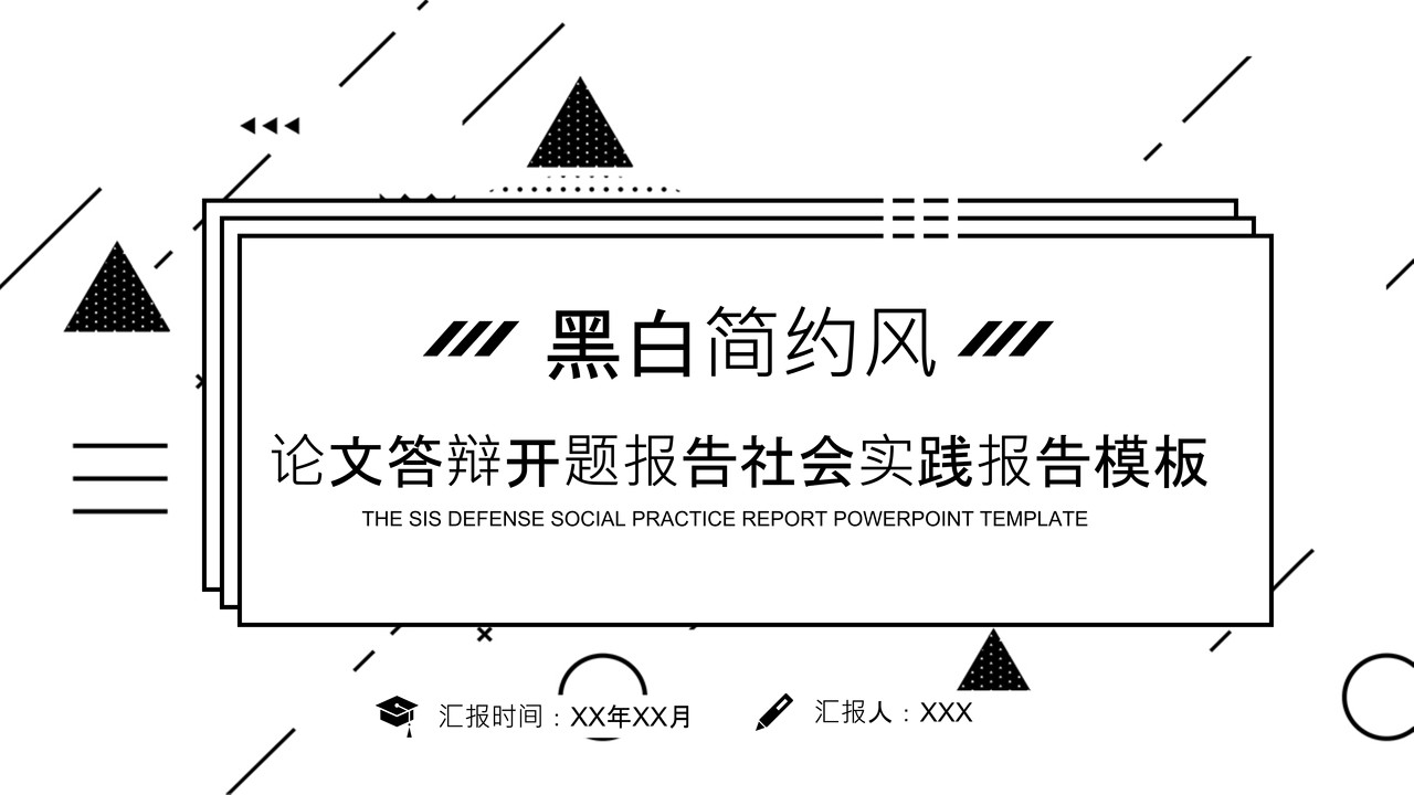论文答辩开题报告社会实践报告模板