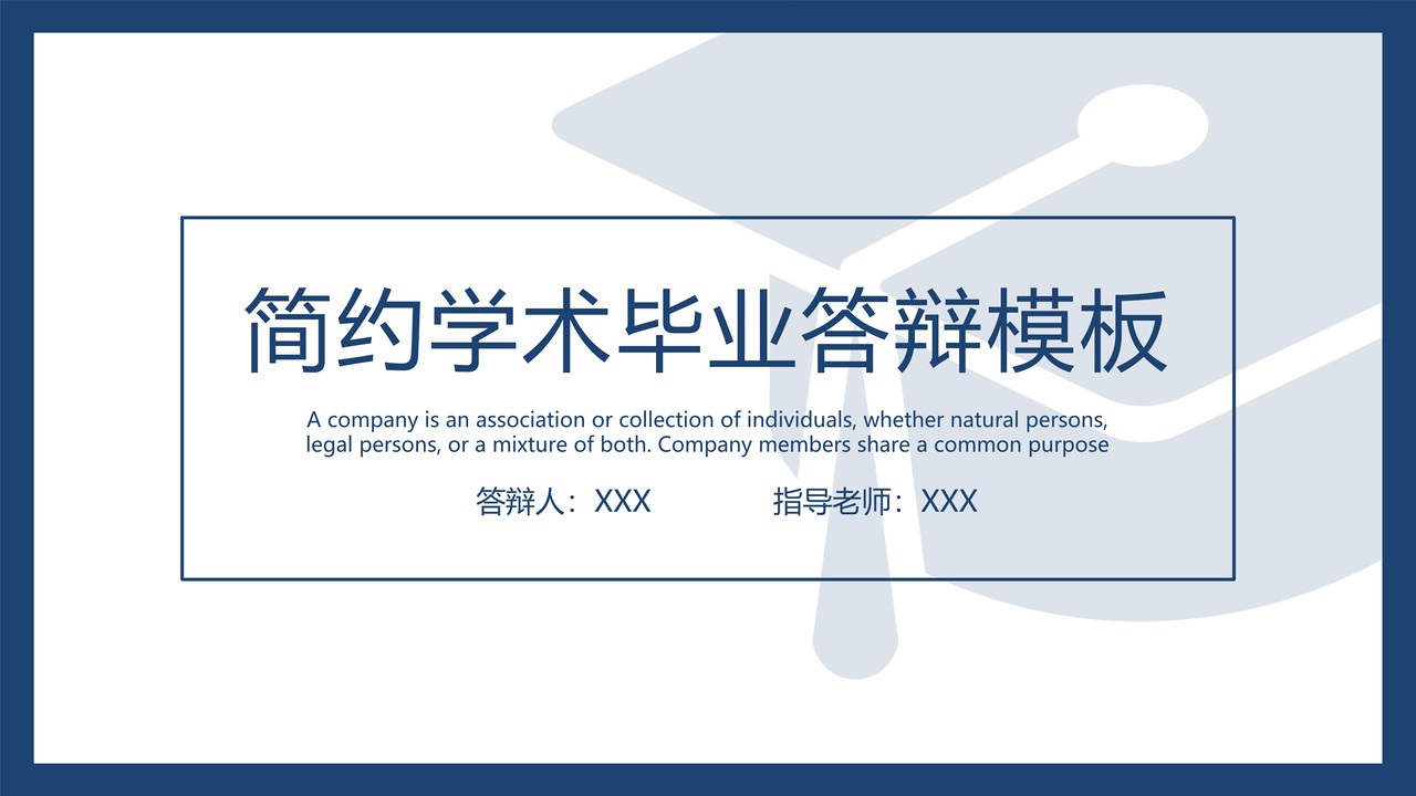 简约蓝白风学术毕业答辩模板