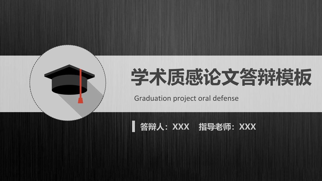 学术质感论文答辩模板