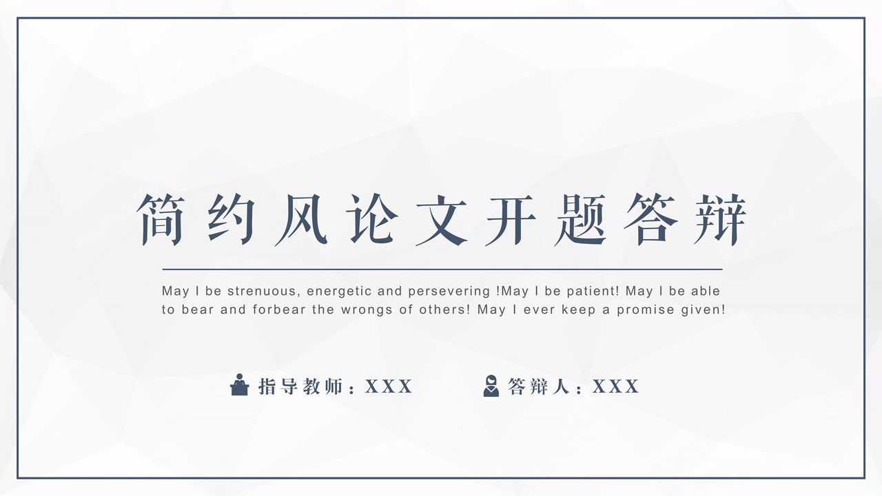 简约风论文开题答辩PPT