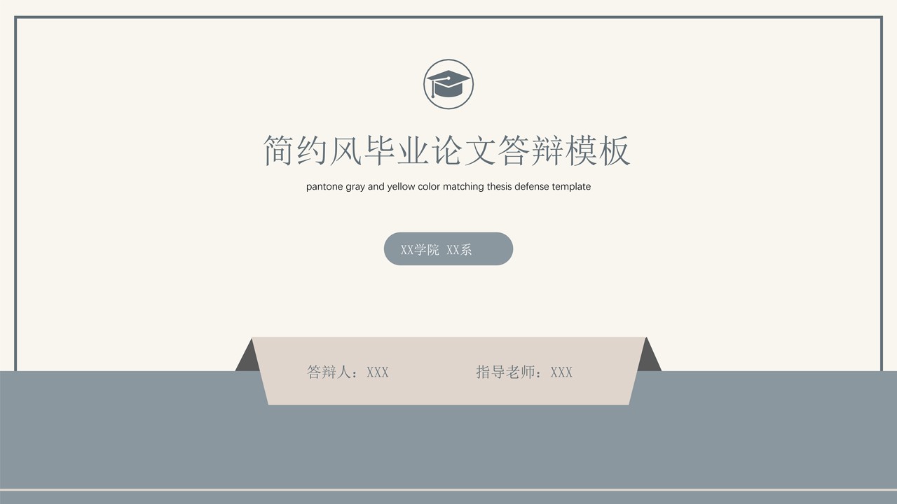 简约风毕业论文答辩模板