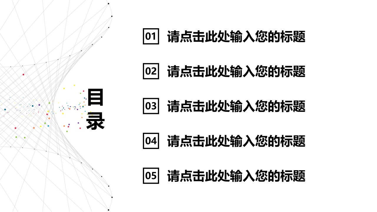 极致简约答辩通用PPT