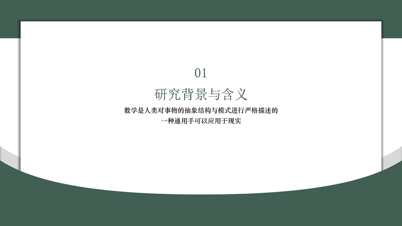 自然森林绿简约毕业答辩模板
