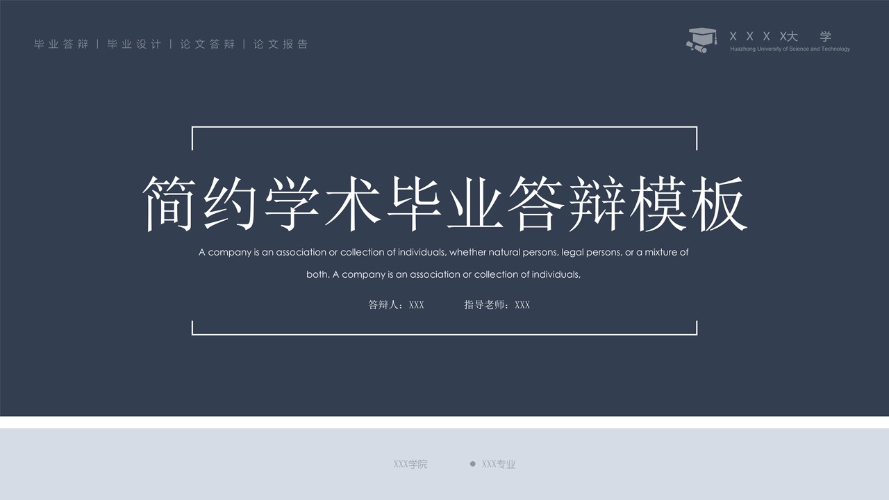 简约学术毕业答辩模板