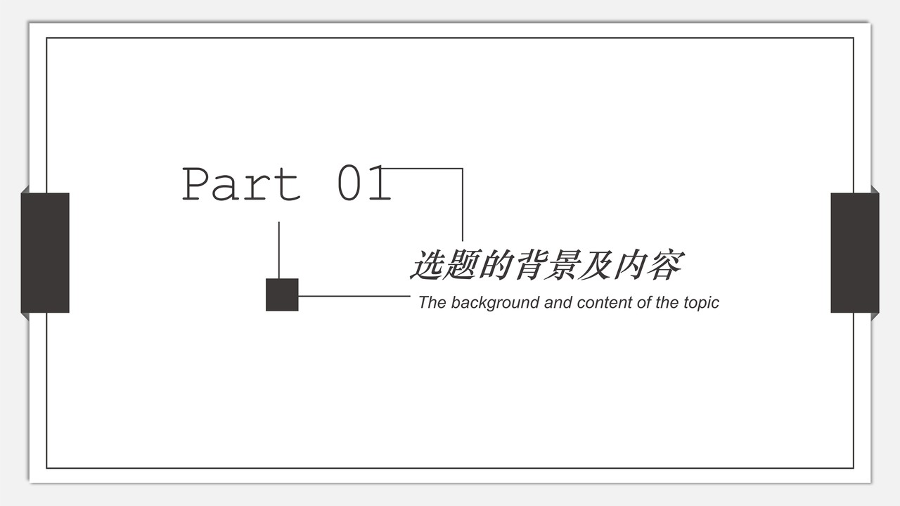 简约毕业论文答辩