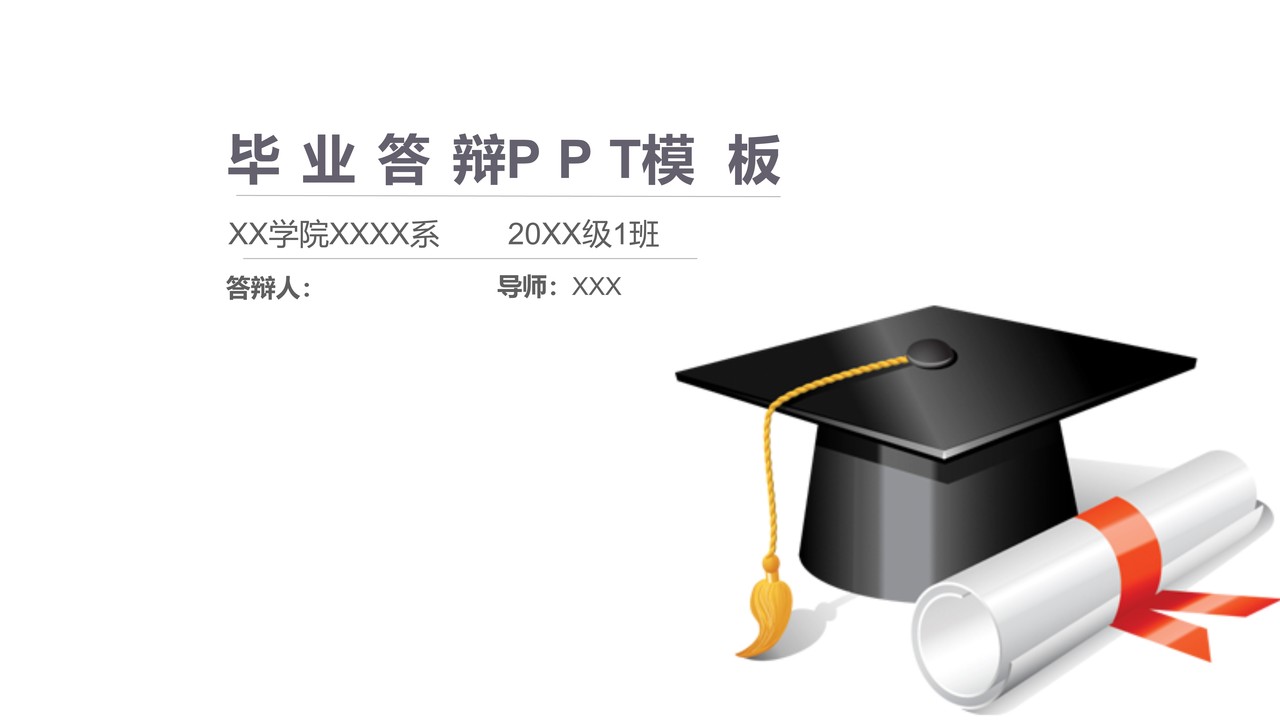 极简风毕业答辩PPT模板