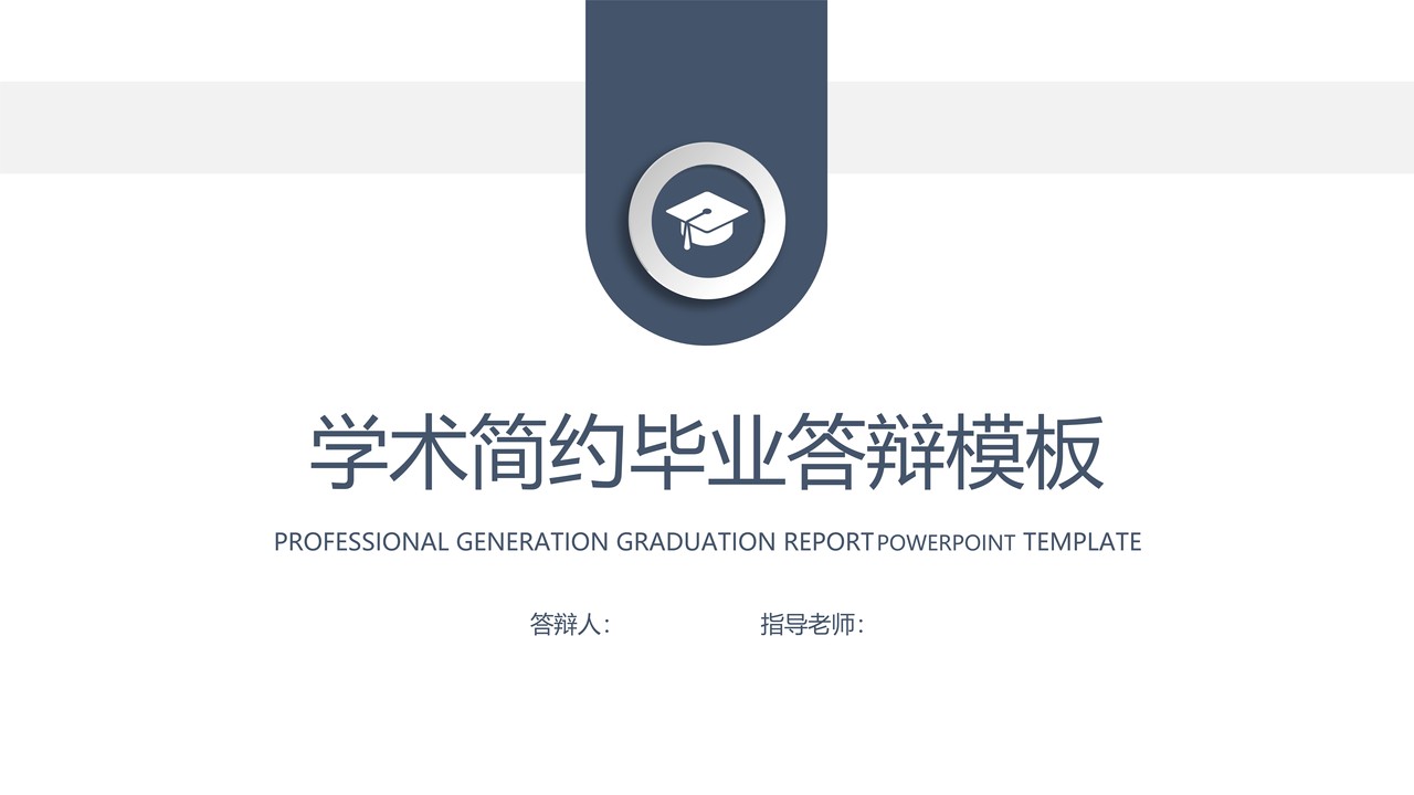 学术简约风毕业答辩模板