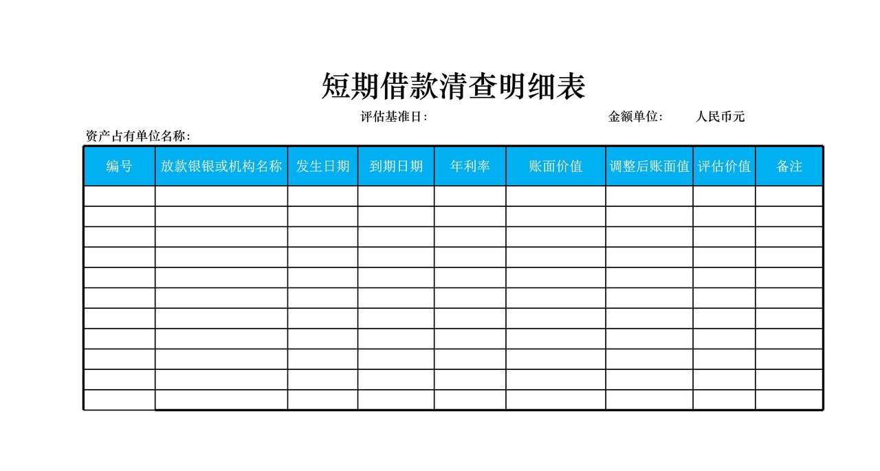 短期借款清查明细表