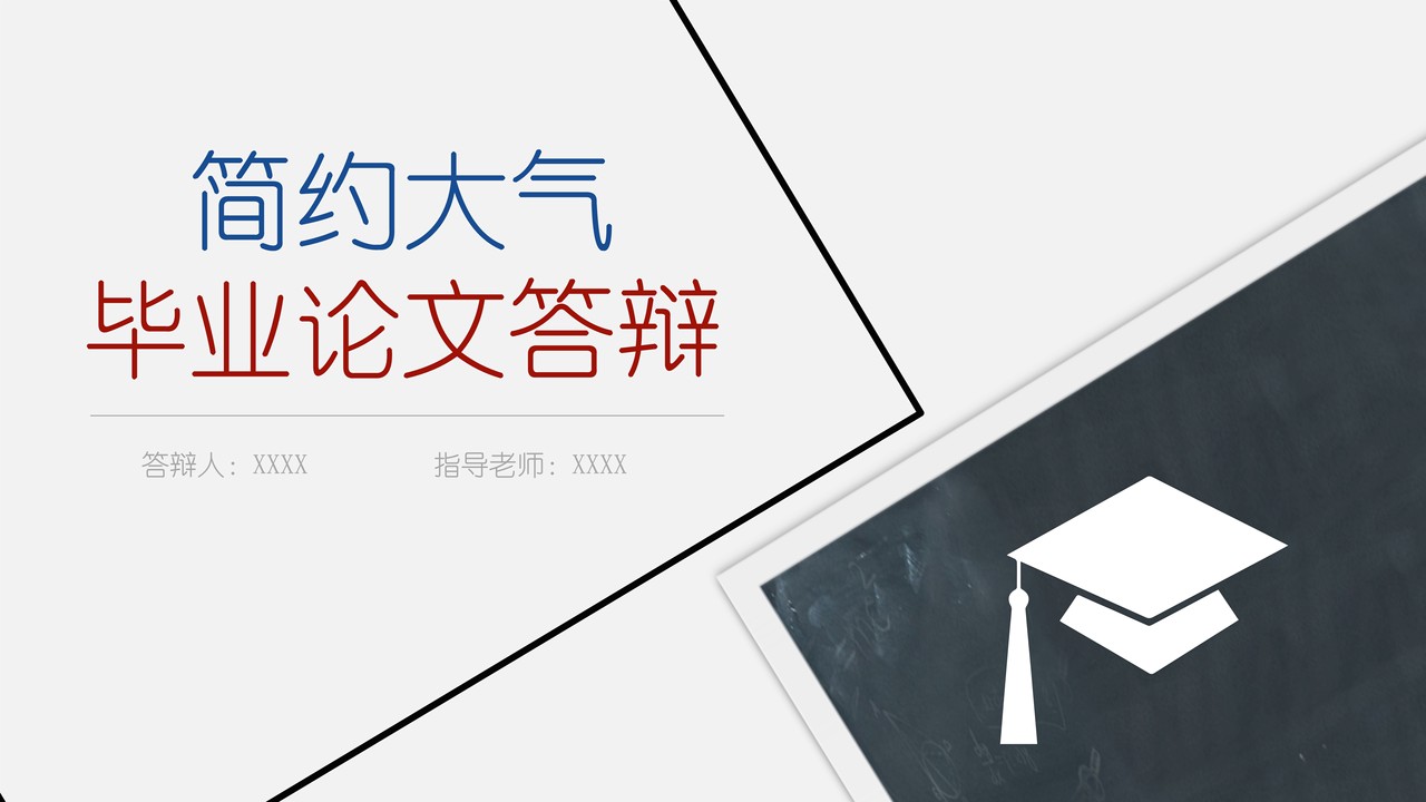 简约大气论文答辩模板