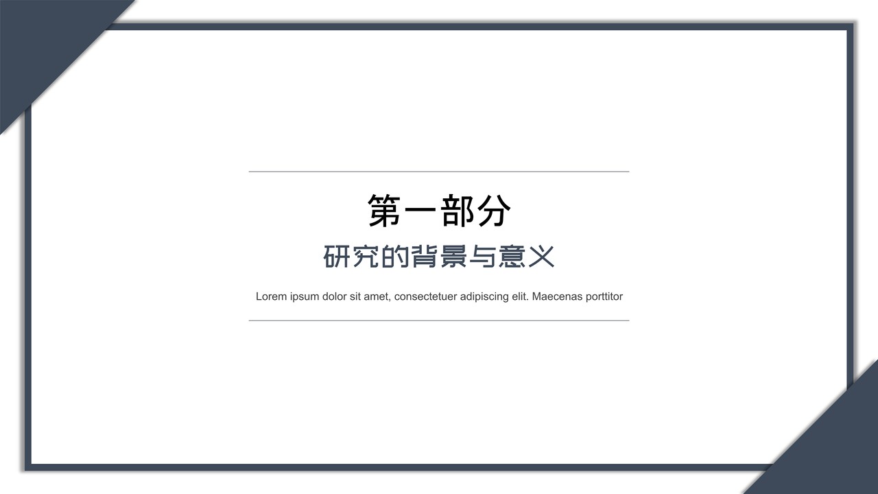 简约毕业答辩模板