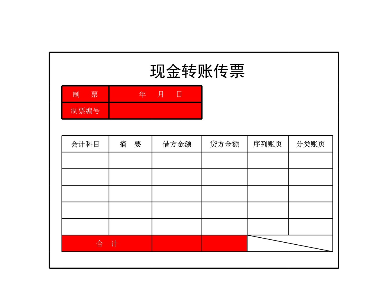 现金转账传票