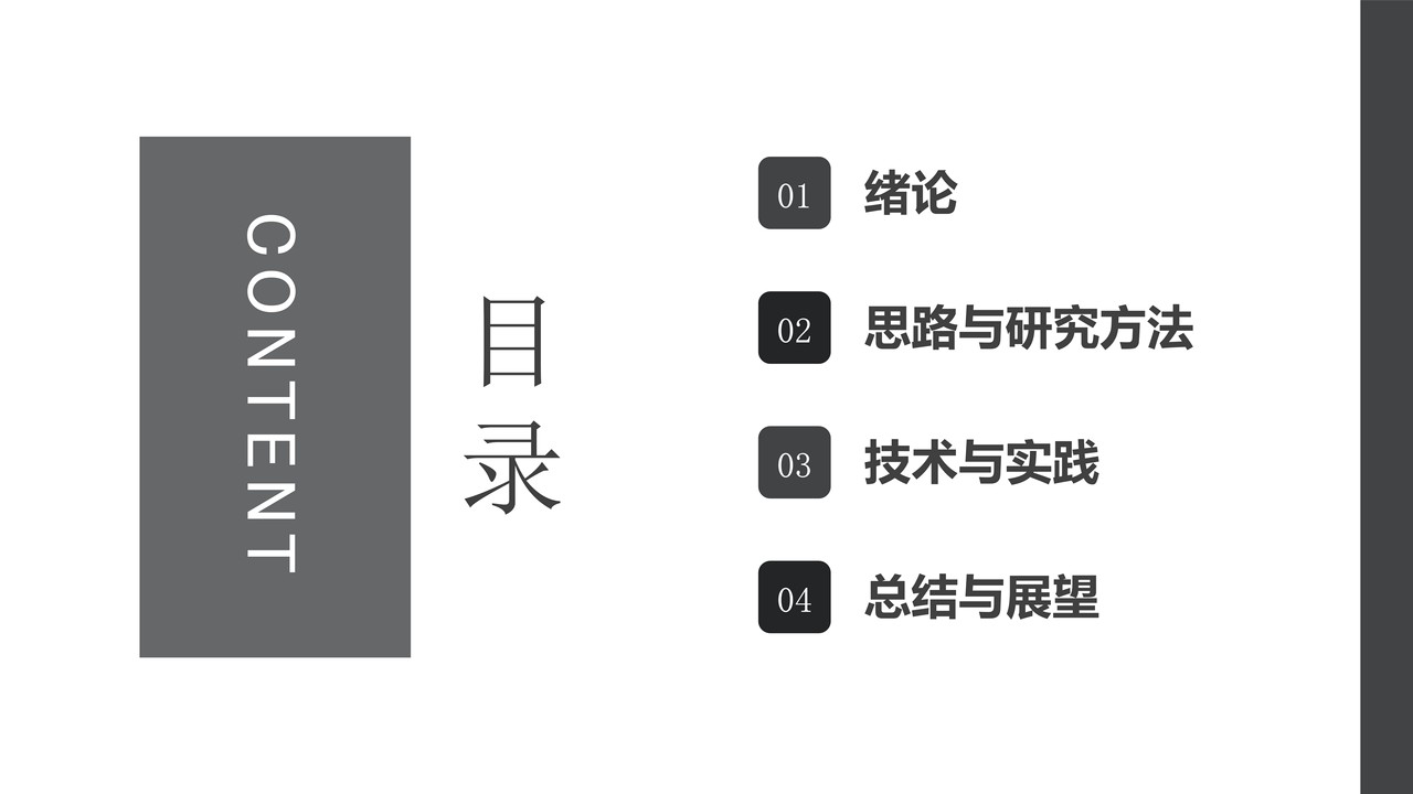 简约论文答辩