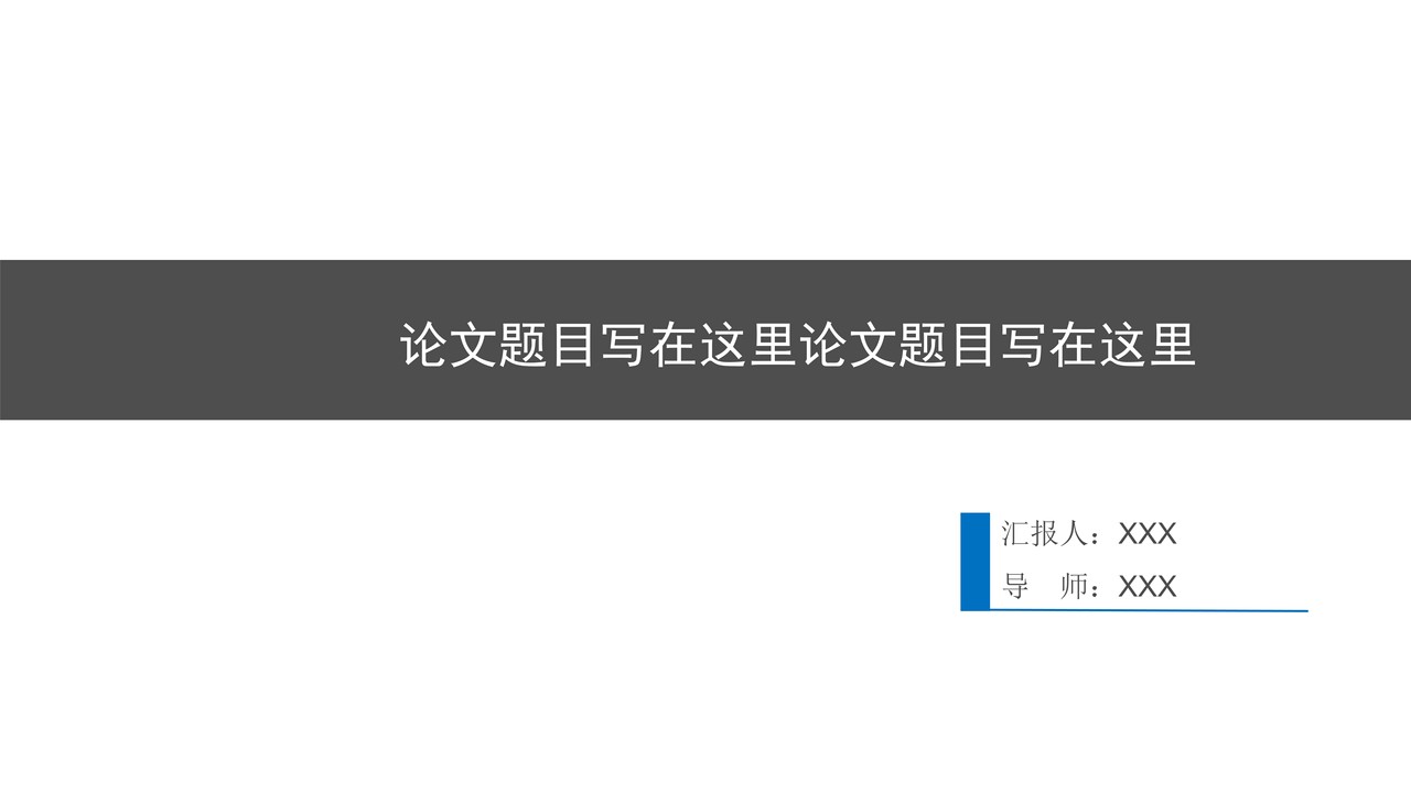 毕业答辩报告PPT模板