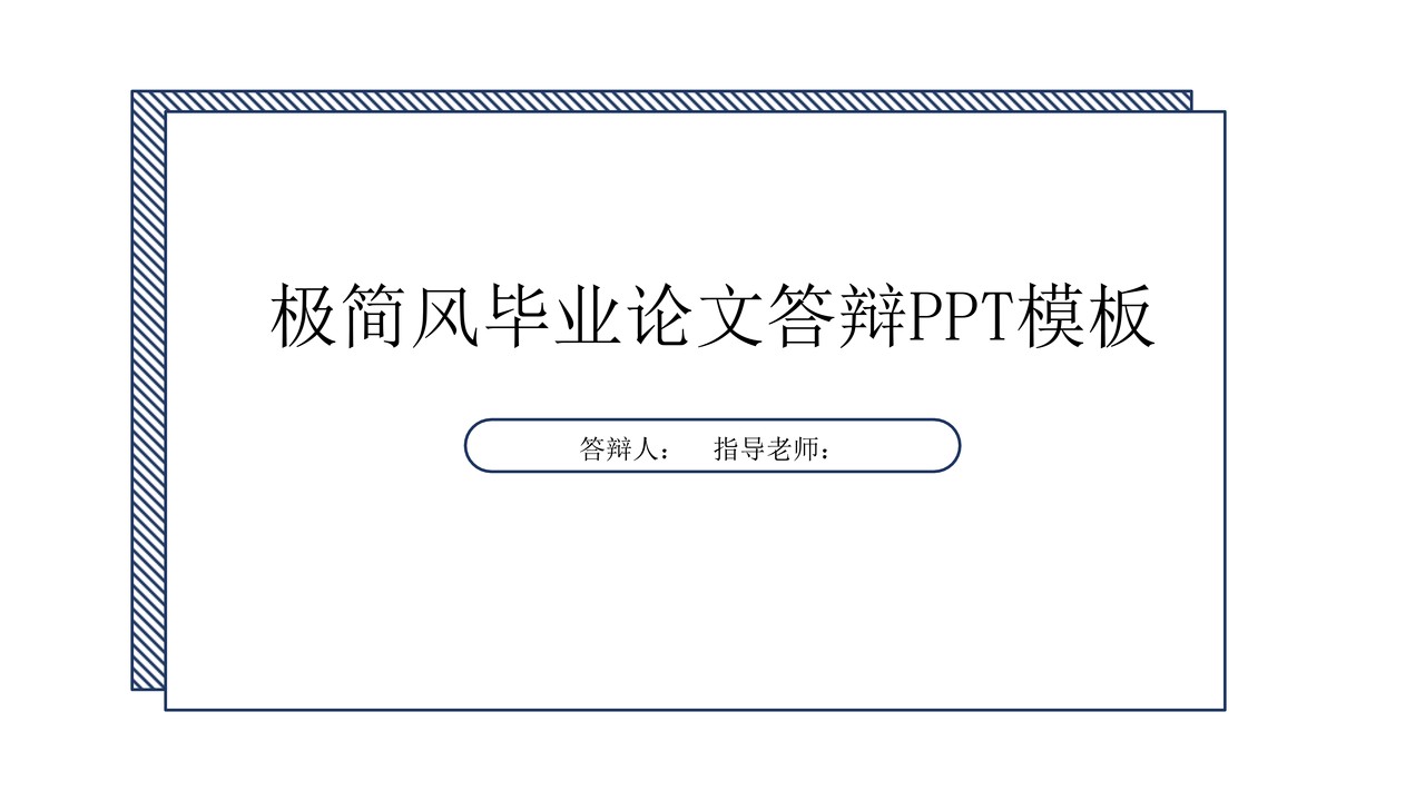 极简风毕业论文答辩PPT模板