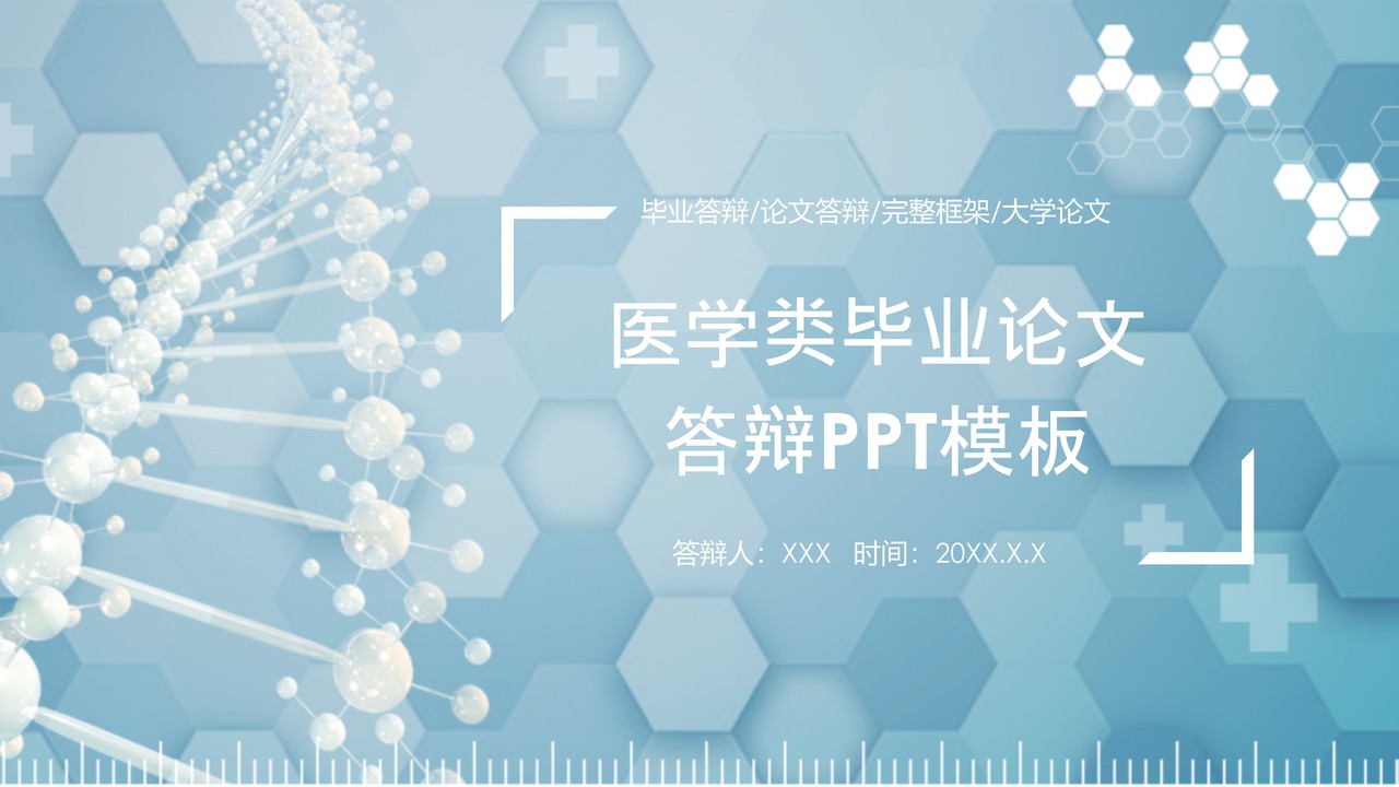 医学类毕业论文