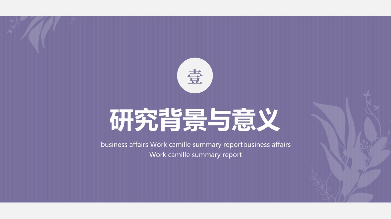 学术论文开题答辩模板