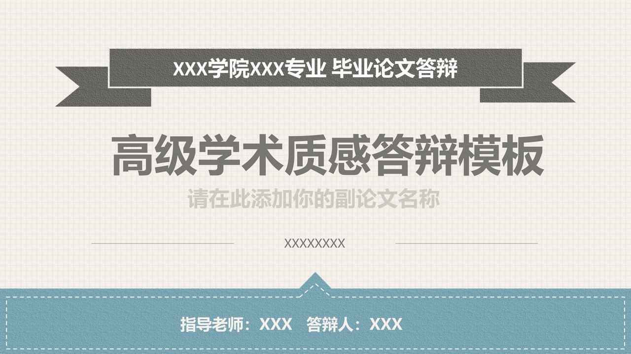 高级学术质感答辩模板