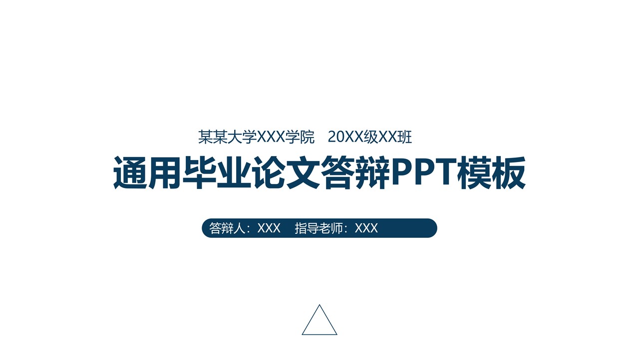 通用毕业论文答辩PPT模板