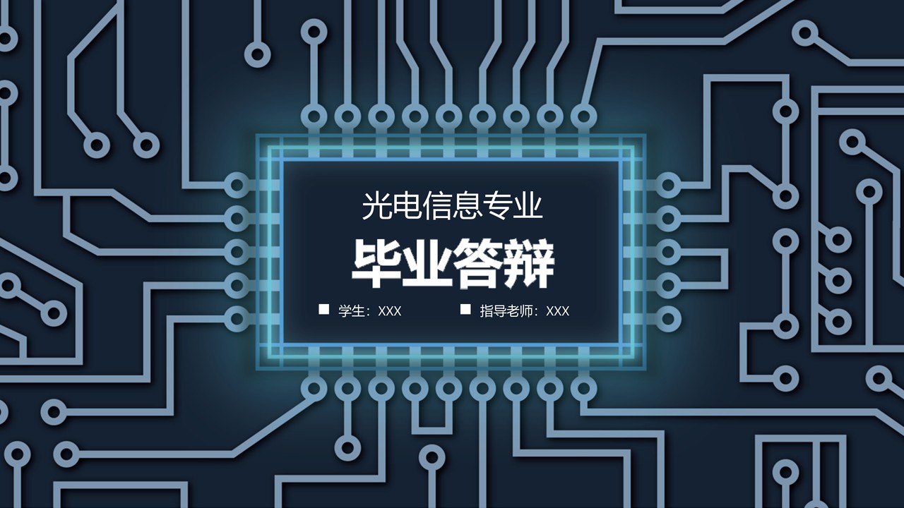 光电信息专业毕业答辩PPT