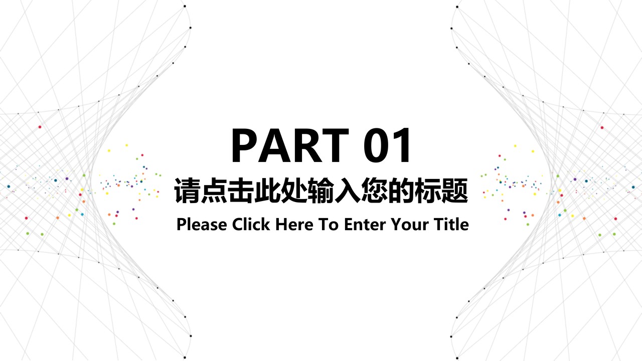 极致简约答辩通用PPT