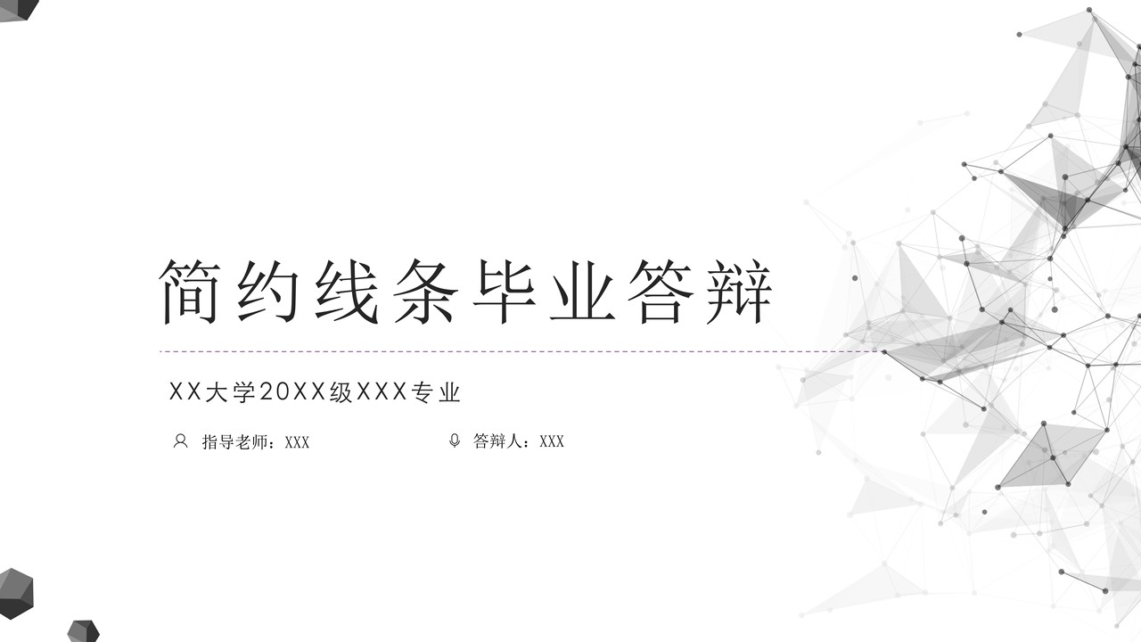 简约线条毕业答辩