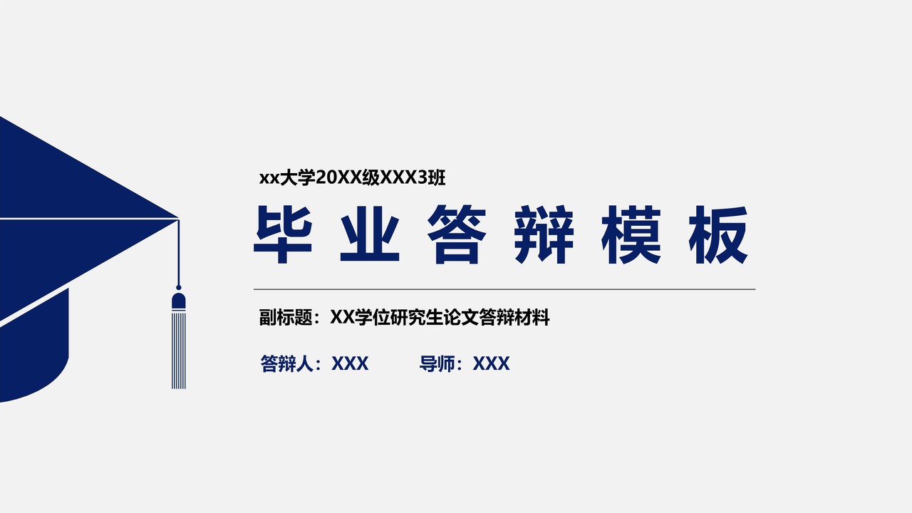 研究生毕业答辩模板
