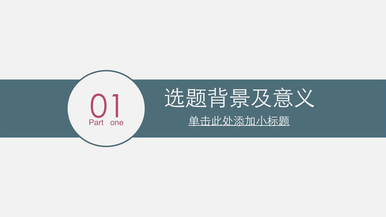 简约毕业答辩PPT模板