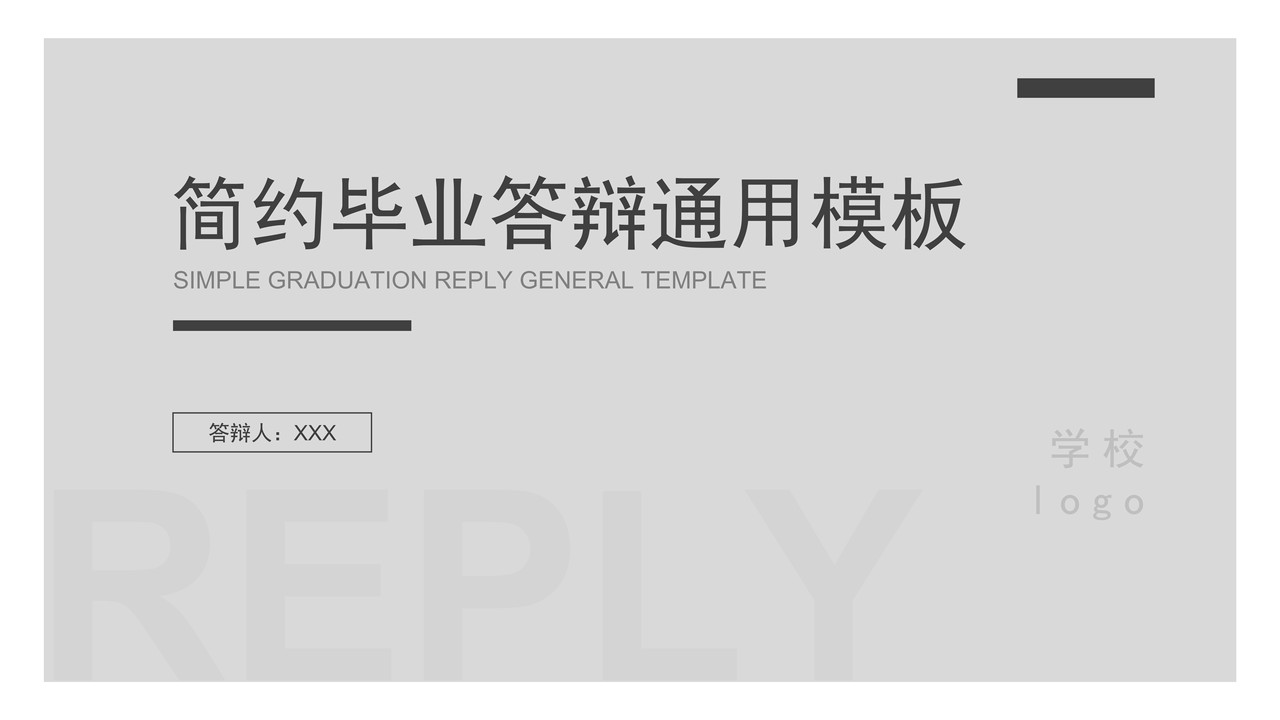 简约毕业答辩通用模板