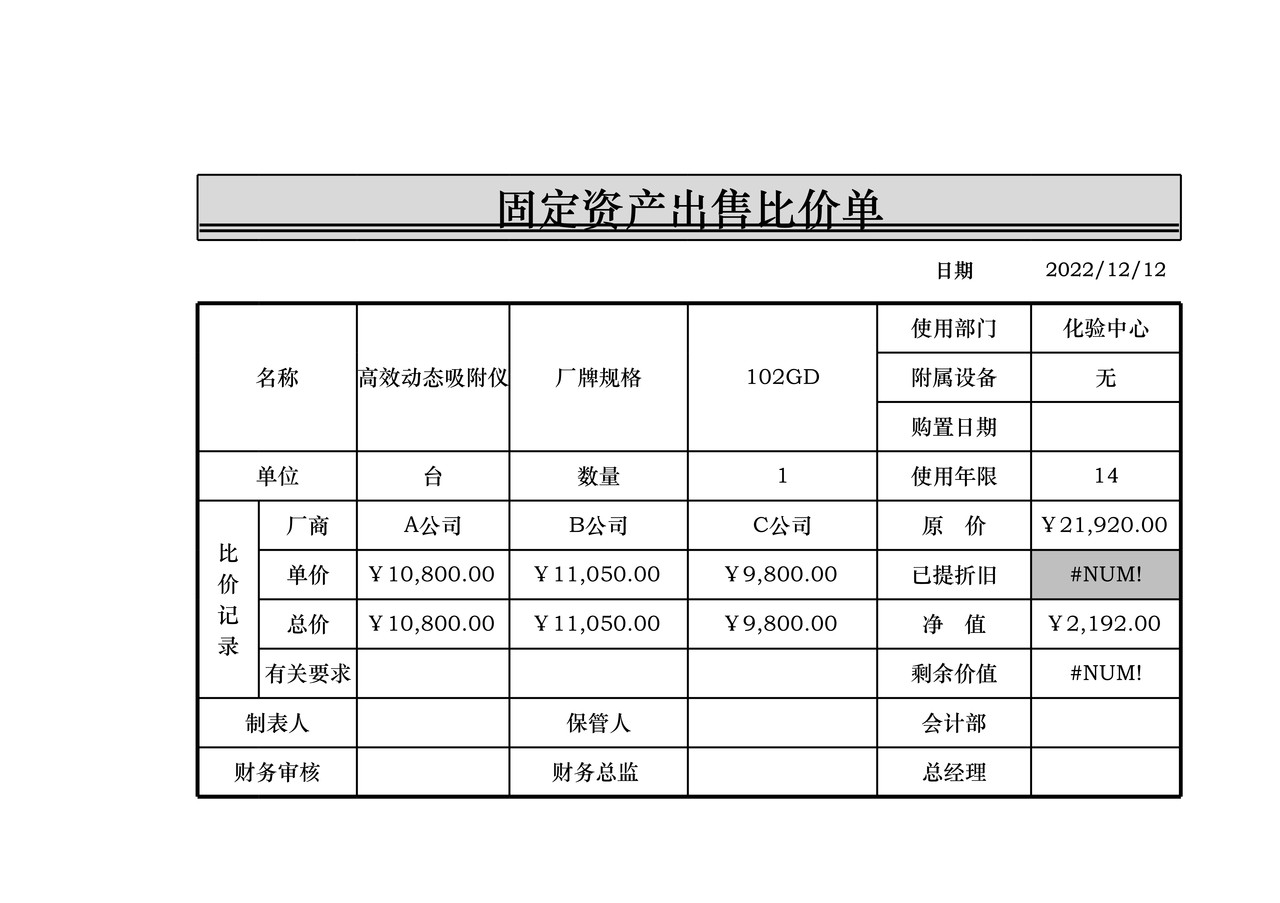 固定资产出售比价单