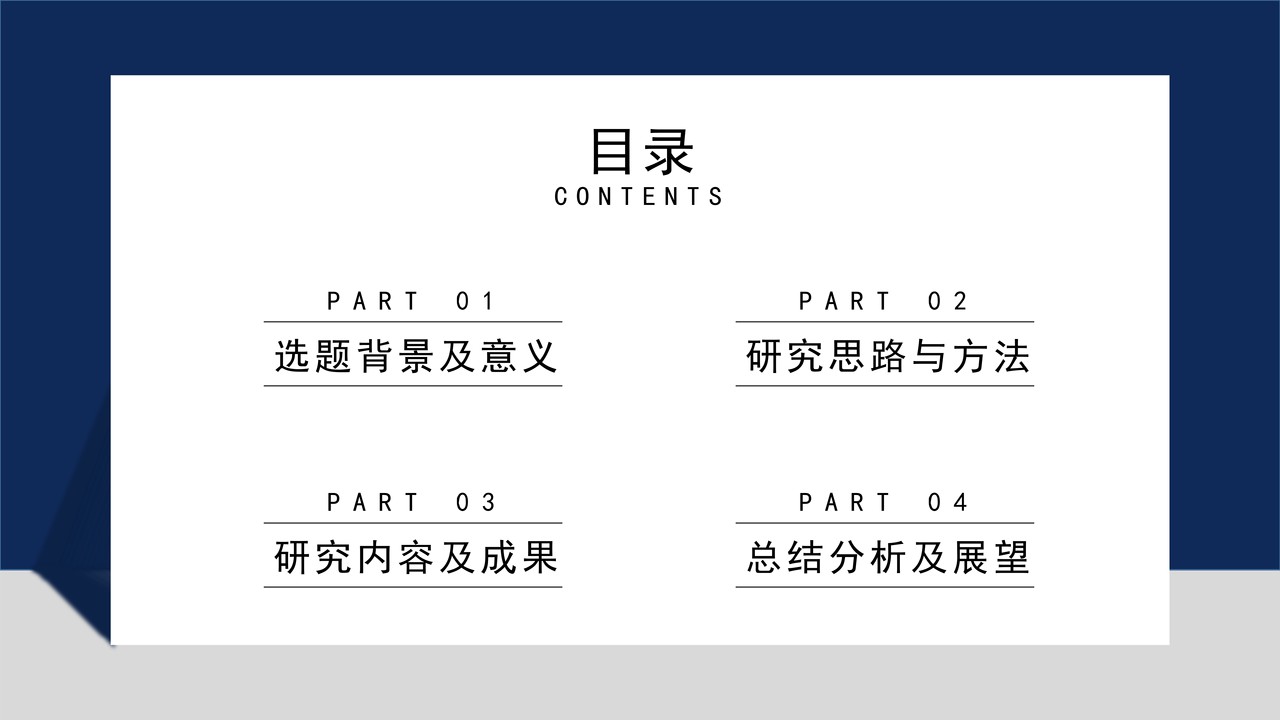 简约大气研究报告PPT模板